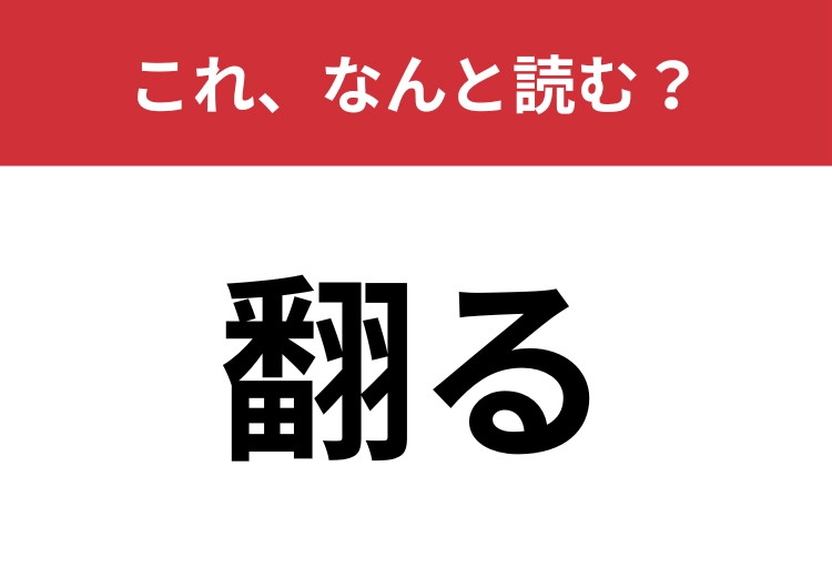【翻る】はなんと読む？四文字で読んでみて！