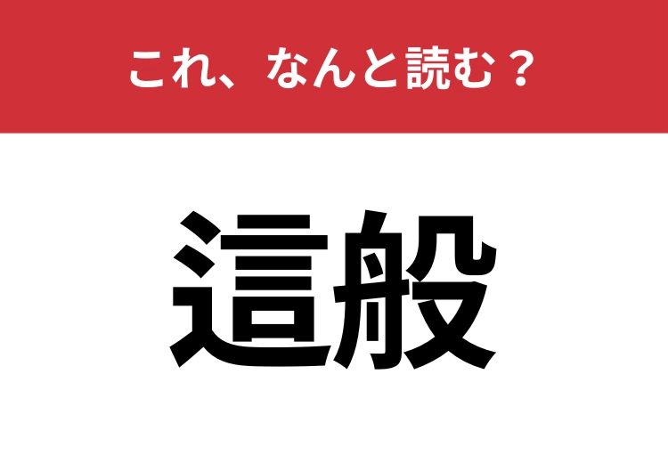 【這般】はなんと読む？範囲を表すときに使う言葉です！