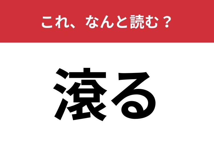 【滾る】はなんと読む?感情が湧き上がる様子を表す言葉!のメイン画像