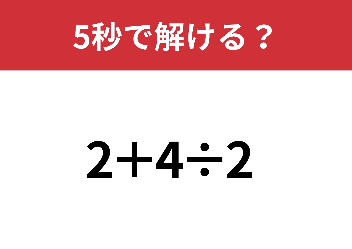 大人なら正解してほしい！「2+4÷2」5秒で解ける？