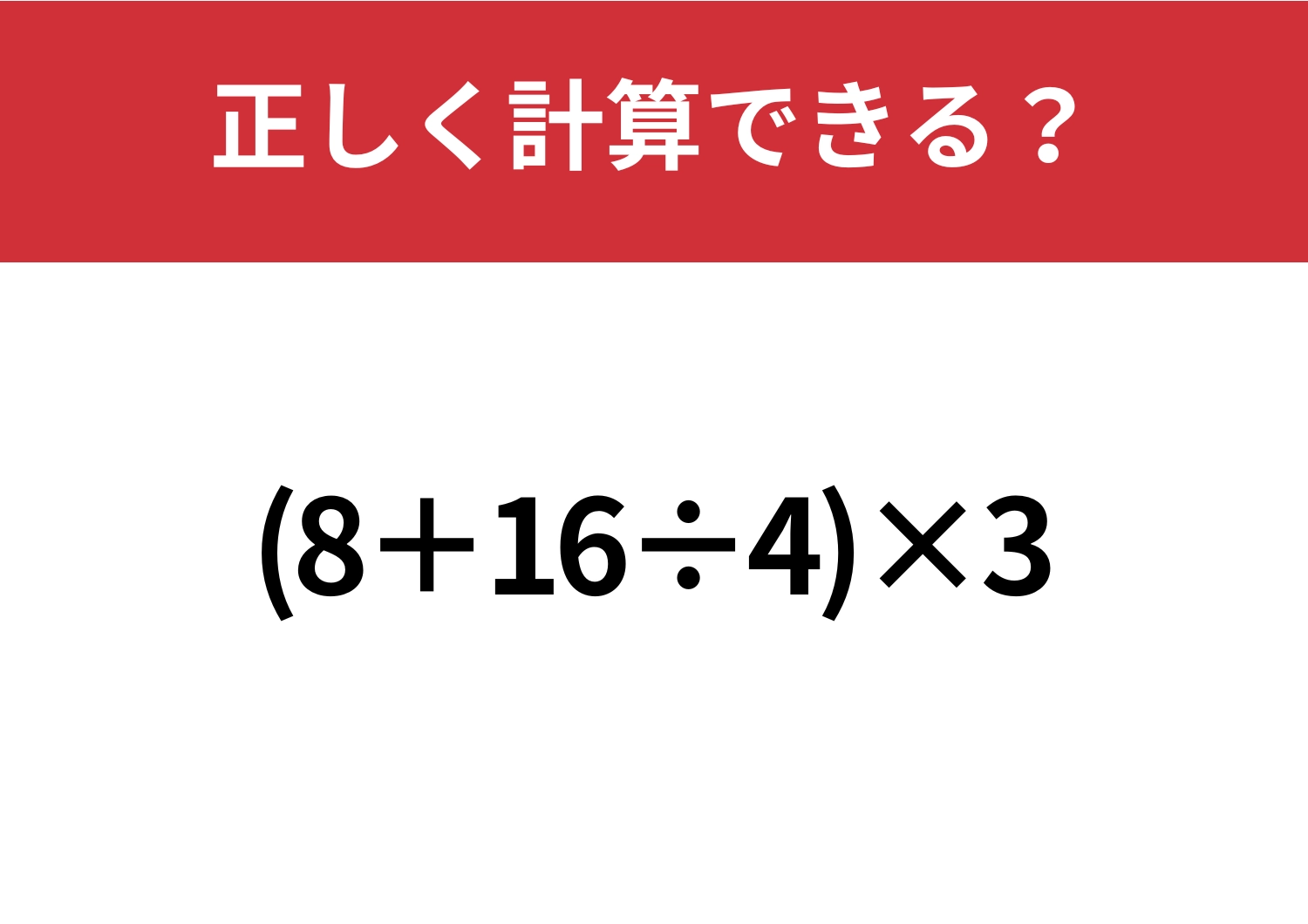 自力で答えを出せる？「(8+16÷4)×3」正しく計算できる？のメイン画像