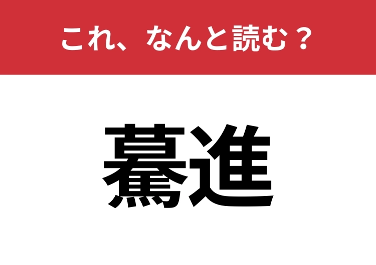 【驀進】はなんと読む？意外と難しいこの漢字！のメイン画像