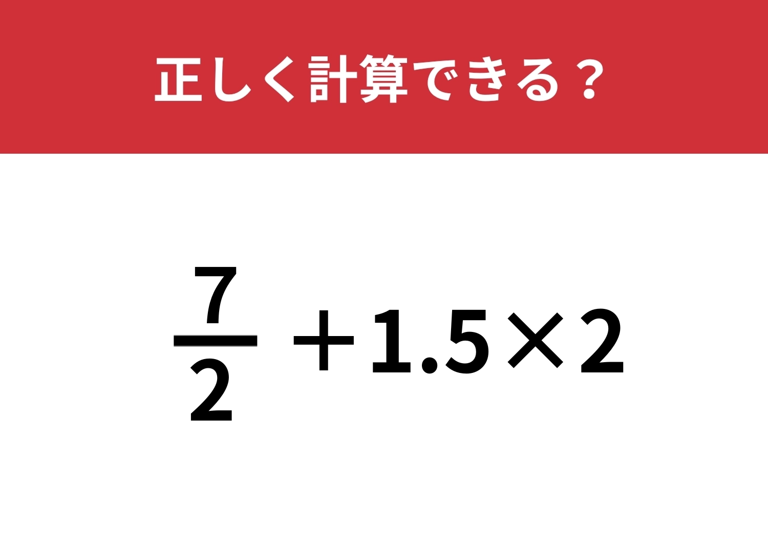 分数の計算覚えてる!?「 7/2+1.5×2」正しく計算できる?のメイン画像