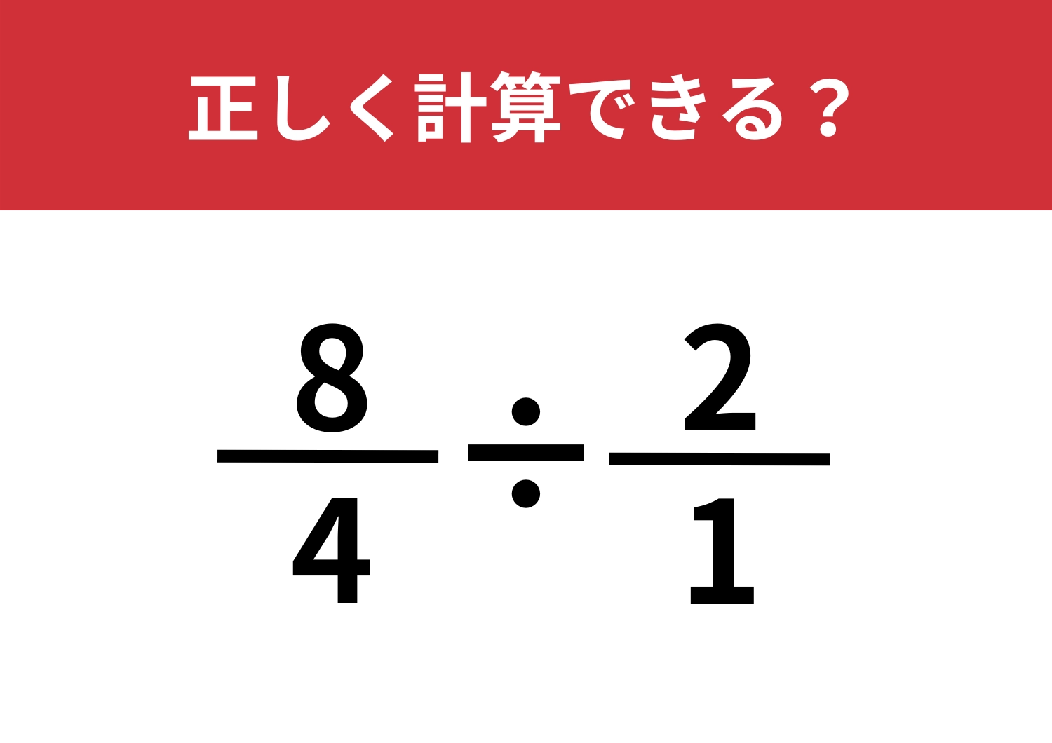 柔軟に考えることが大切！「8/4÷2/1」5秒で解ける？のメイン画像
