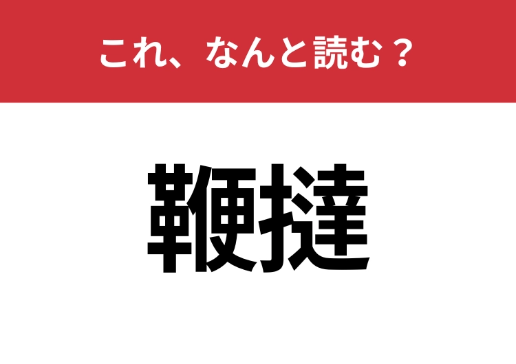【鞭撻】はなんと読む？ビジネスシーンで聞いたことがあるかも？