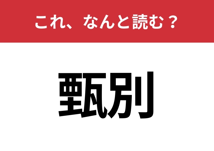 【甄別】はなんと読む?知っていたら博識!のメイン画像