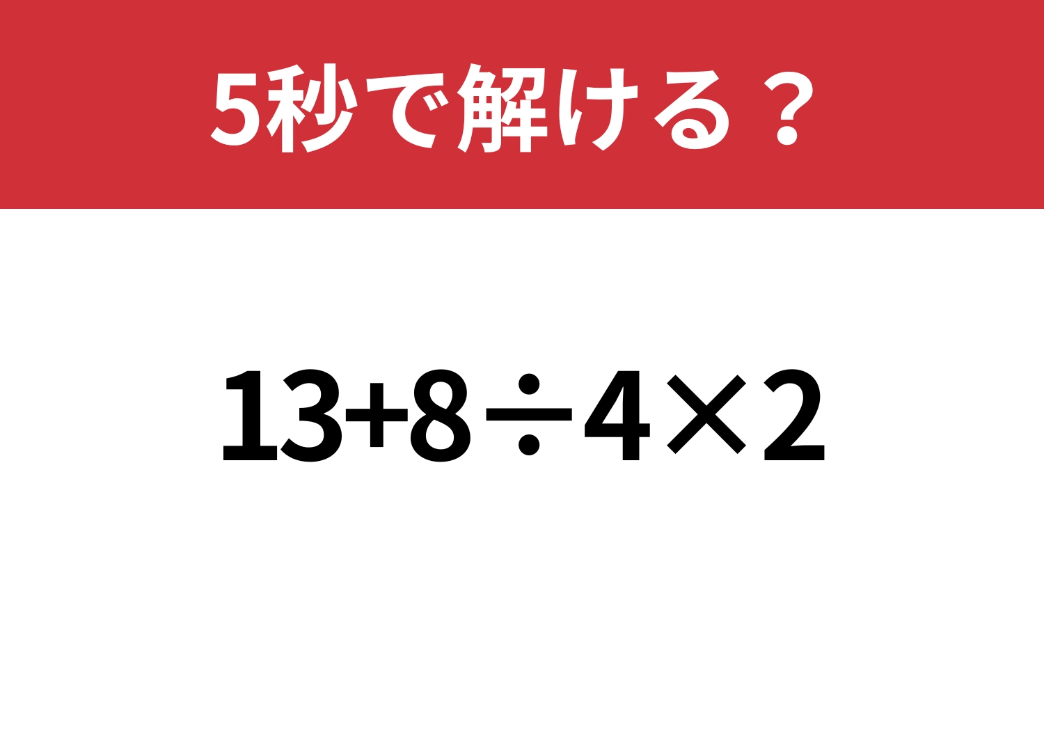 解けて当然！「13+8÷4×2」5秒で解ける？のメイン画像