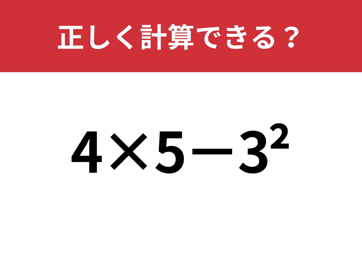 どうやって計算するのかわかる？「4×5−3^2」正しく計算できる？のメイン画像