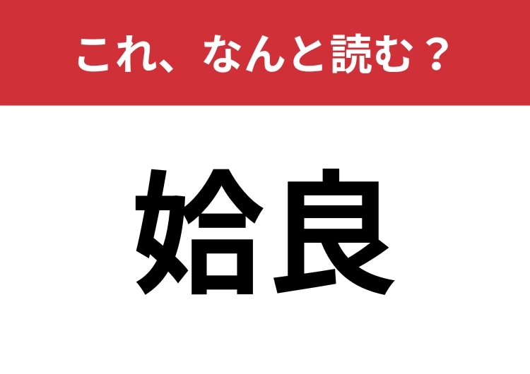 【姶良】はなんと読む？地元民以外は読めない難読地名！のメイン画像