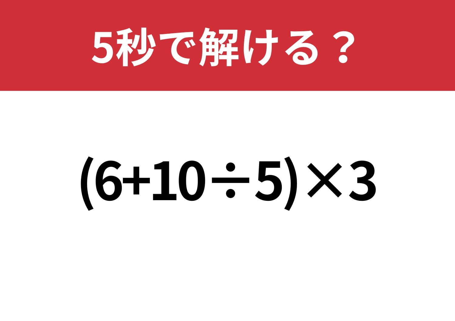 昔ならできたはず！「(6+10÷5)×3」5秒で解ける？のメイン画像