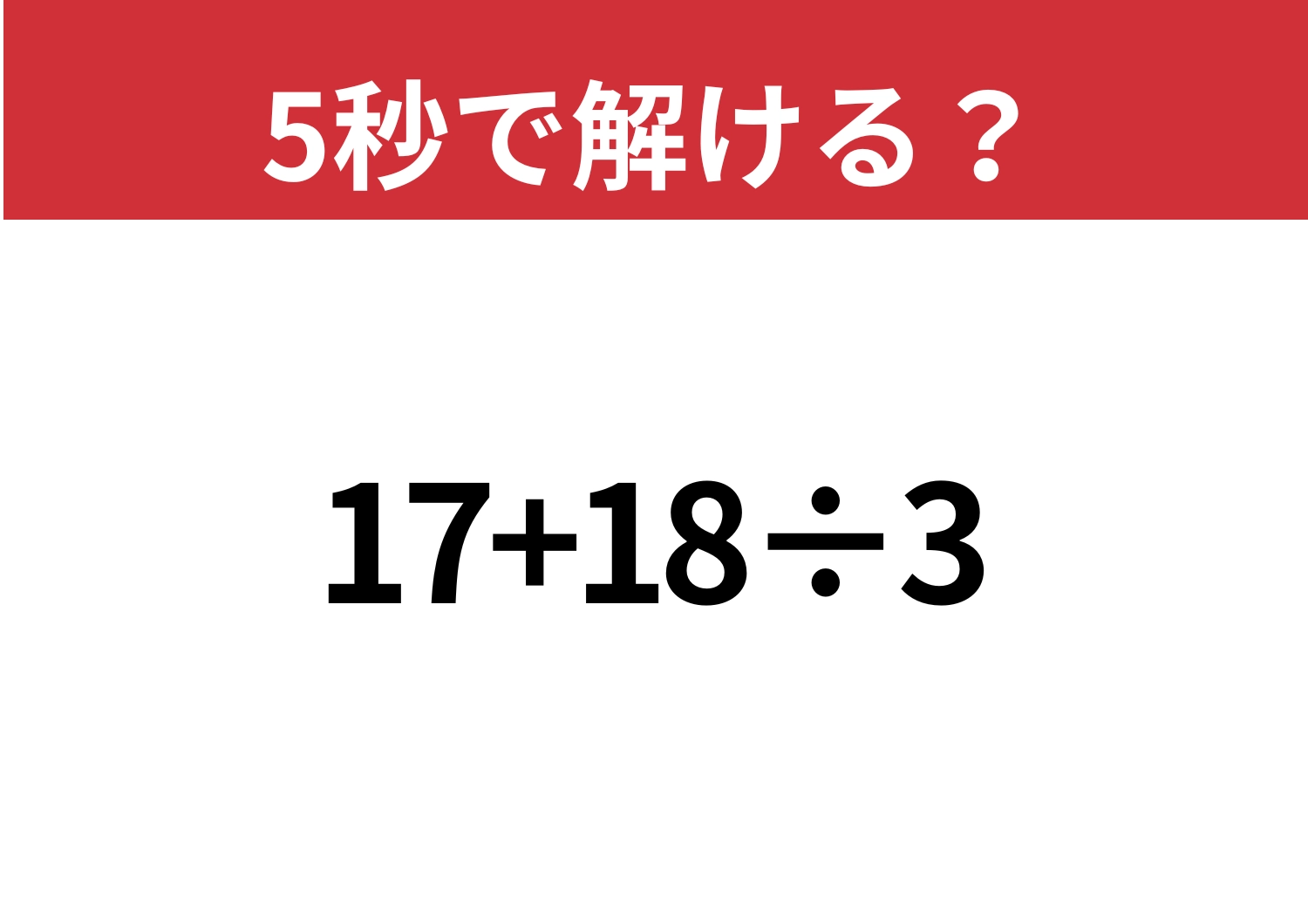 暗算できる？「17+18÷3」5秒で解ける？のメイン画像