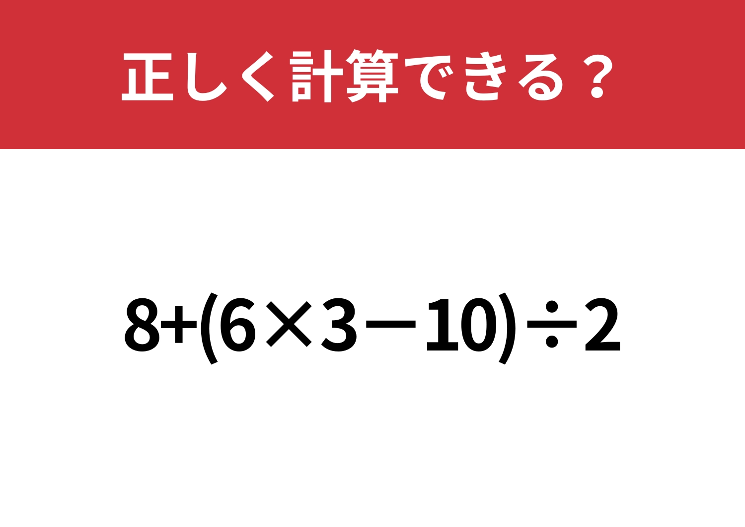 順序が大事!「8+(6×3−10)÷2」正しく計算できる?のメイン画像