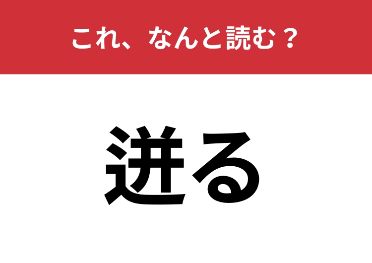 【迸る】はなんと読む？読めそうで読めない難読漢字！