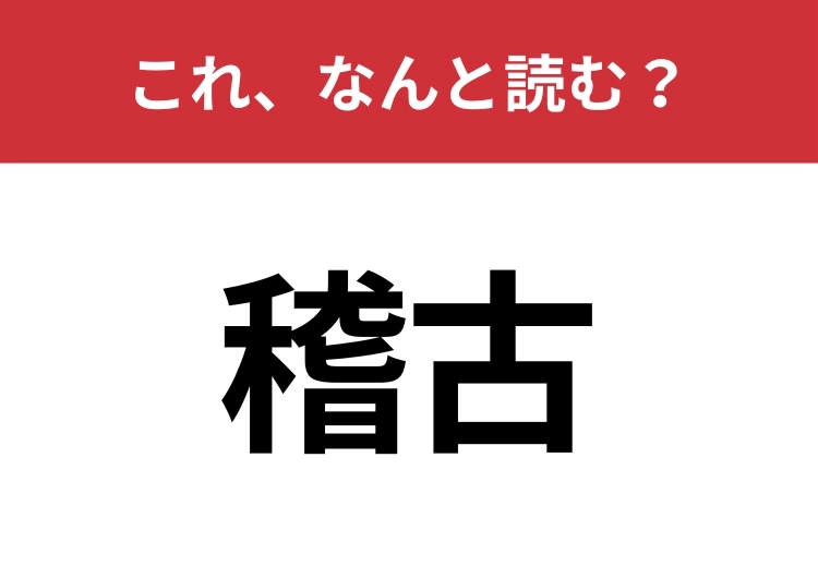 【稽古】はなんと読む？間違えずに読みたい二文字！のメイン画像