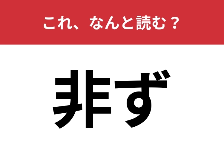 【非ず】はなんと読む?簡単な漢字なのに読めない人続出!?のメイン画像