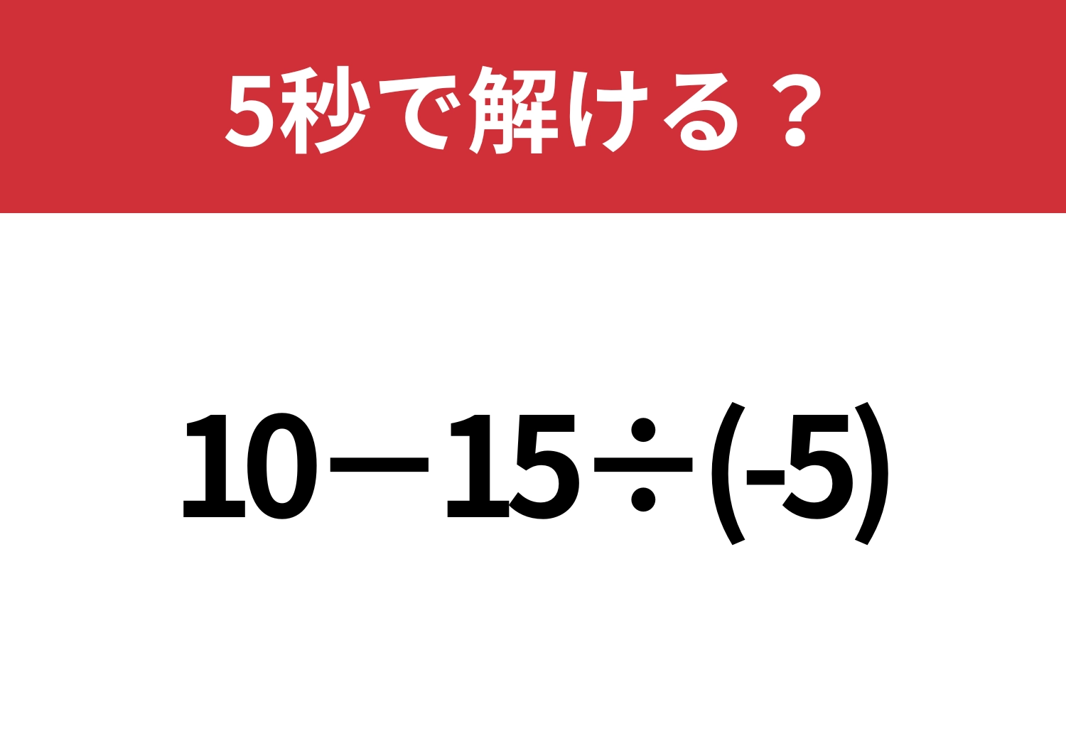 意外と正解率が低いかも！？「10−15÷(-5)」5秒で解ける？のメイン画像