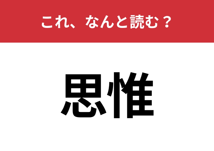 【思惟】はなんと読む？さすがに読めないとマズい！