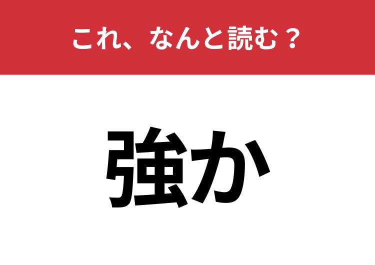 【強か】はなんと読む？よく見るのに正しく読めている人は少ない！？