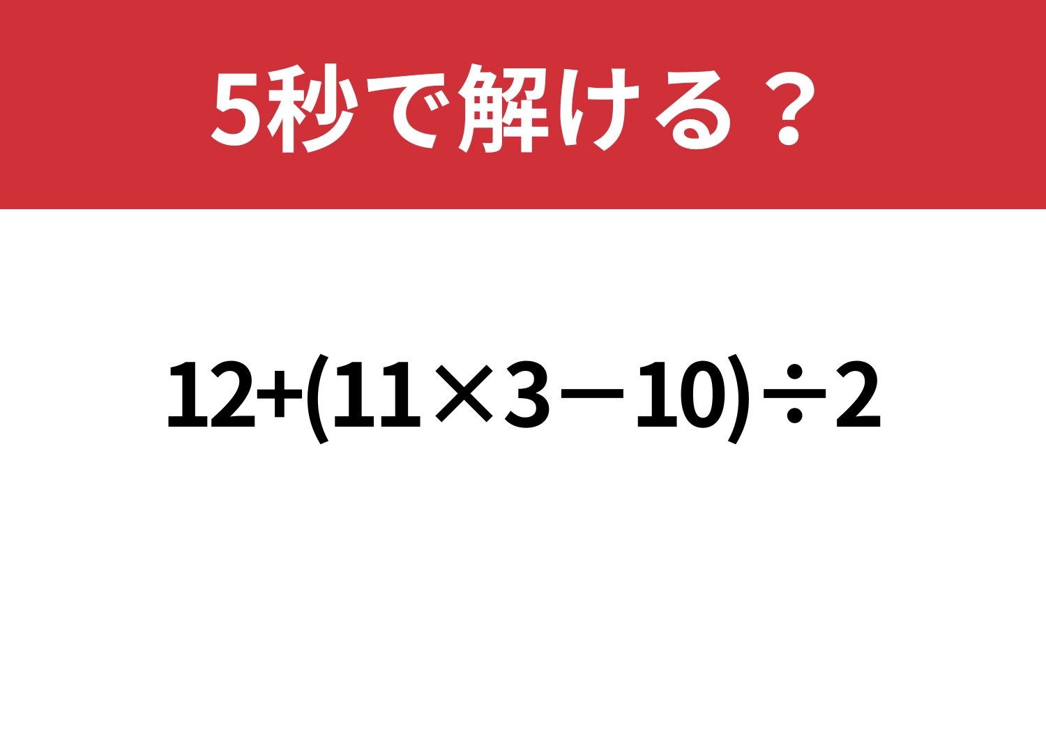 意外と難しい？「12+(11×3−10)÷2」5秒で解ける？のメイン画像