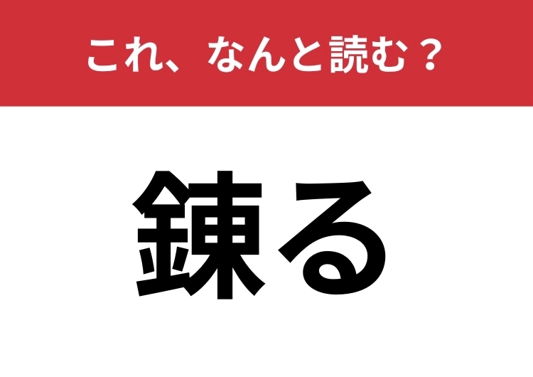 【錬る】はなんと読む？一文字で読んでみてください！のメイン画像