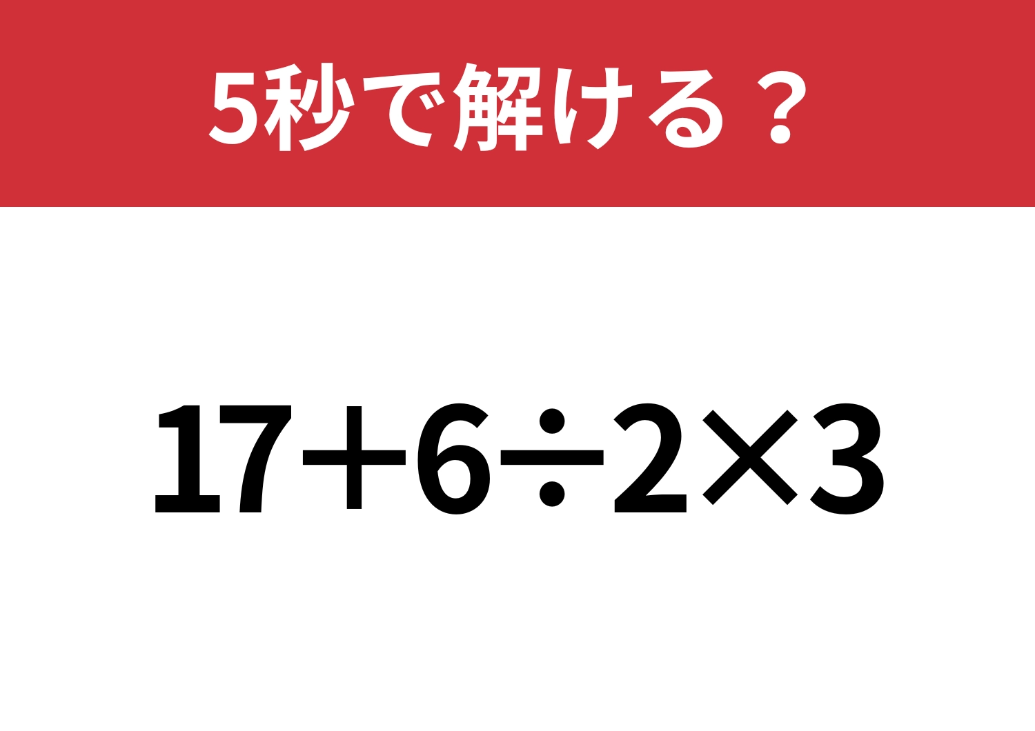 大人でも間違えるかも！？「17+6÷2×3」5秒で解ける？のメイン画像