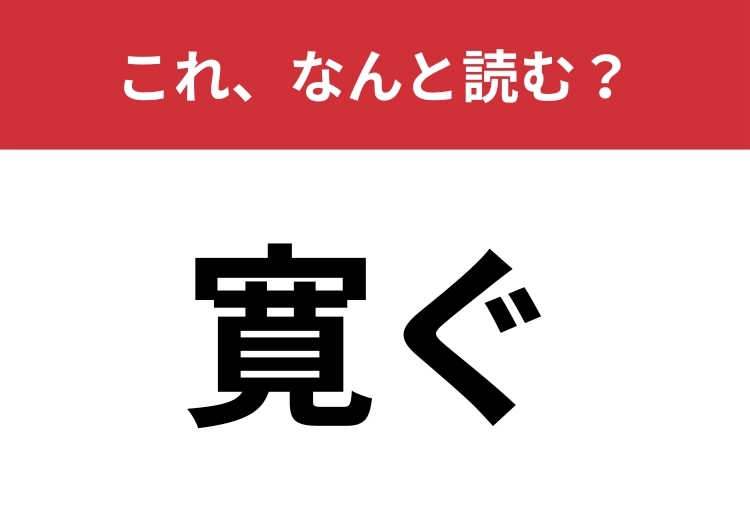 【寛ぐ】はなんと読む？日常会話でもよく使われる難読漢字！のメイン画像