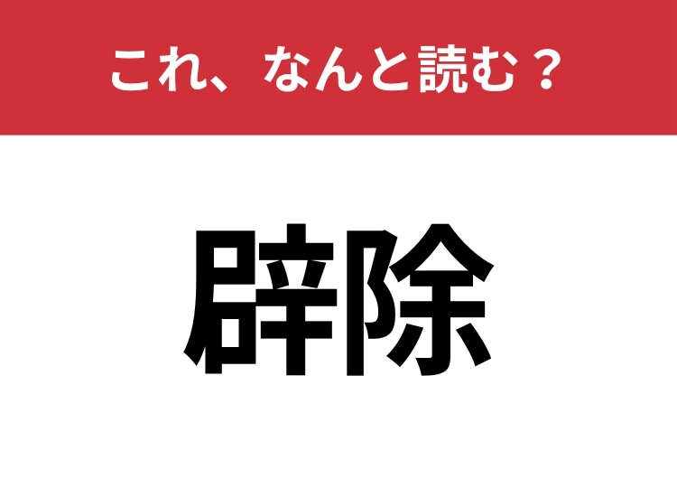 【辟除】はなんと読む？意外と知らないこの漢字！のメイン画像