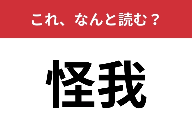 【怪我】はなんと読む?意外と読めない人もいるかも?のメイン画像
