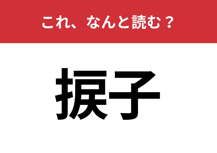 【捩子】はなんと読む？今使っているものにもついているかも！？