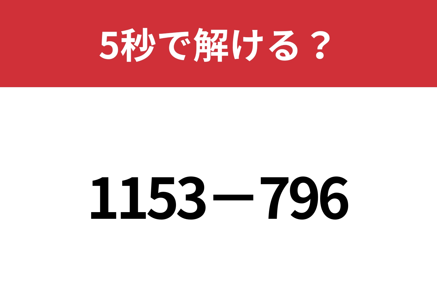 工夫して計算すれば簡単に解けるはず！「1153−796」5秒で解ける？