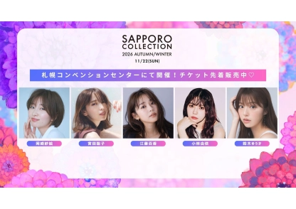 andGIRLモデルも出演！秋冬のトレンド探しは【サツコレ2026AW】で♡