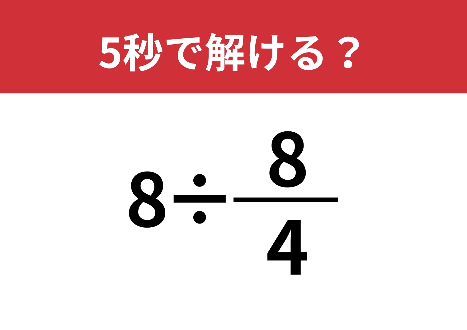 一瞬で見抜ける？「8÷(8/4)」5秒で解ける？のメイン画像