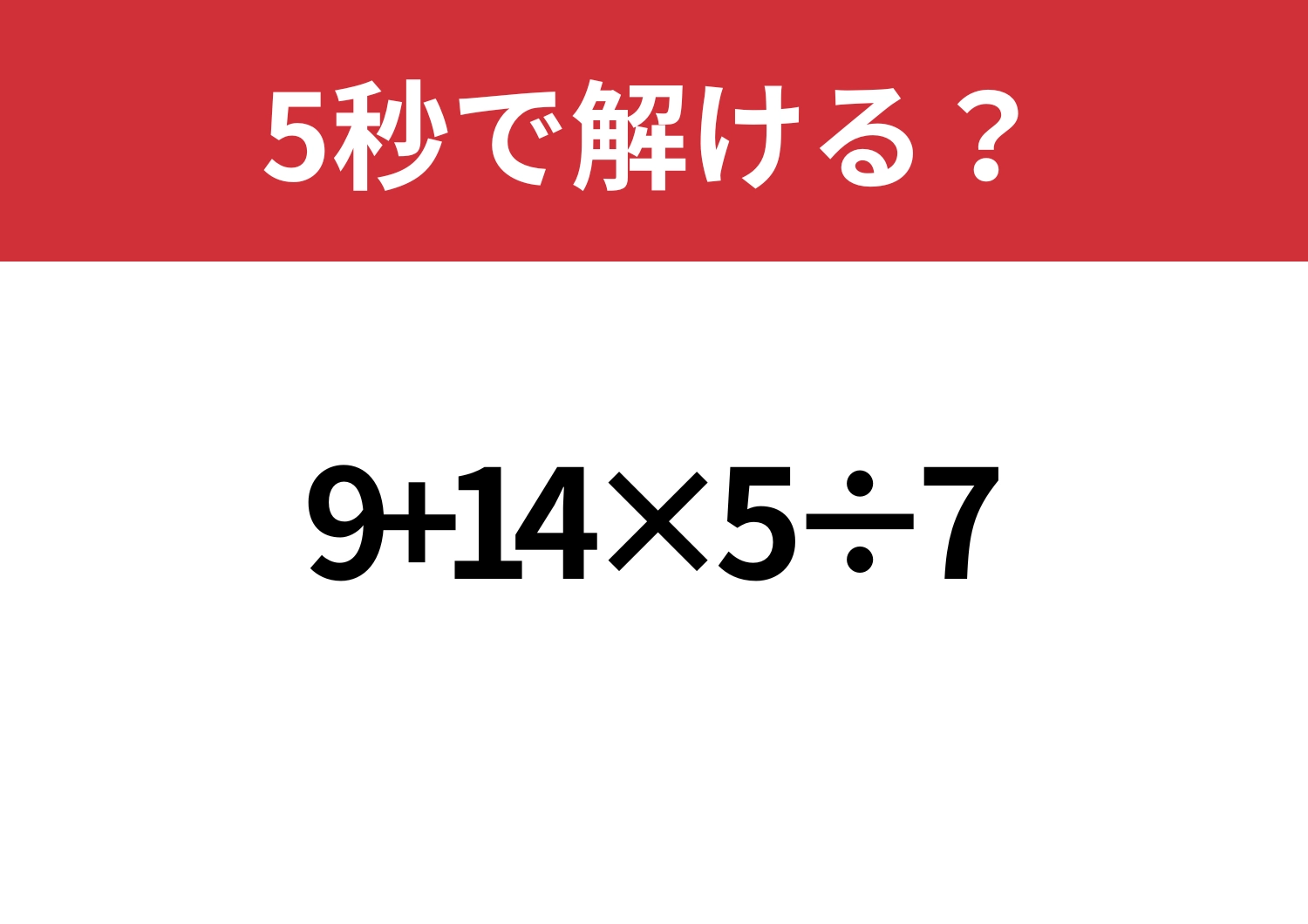 即答できる？「9+14×5÷7」5秒で解ける？のメイン画像