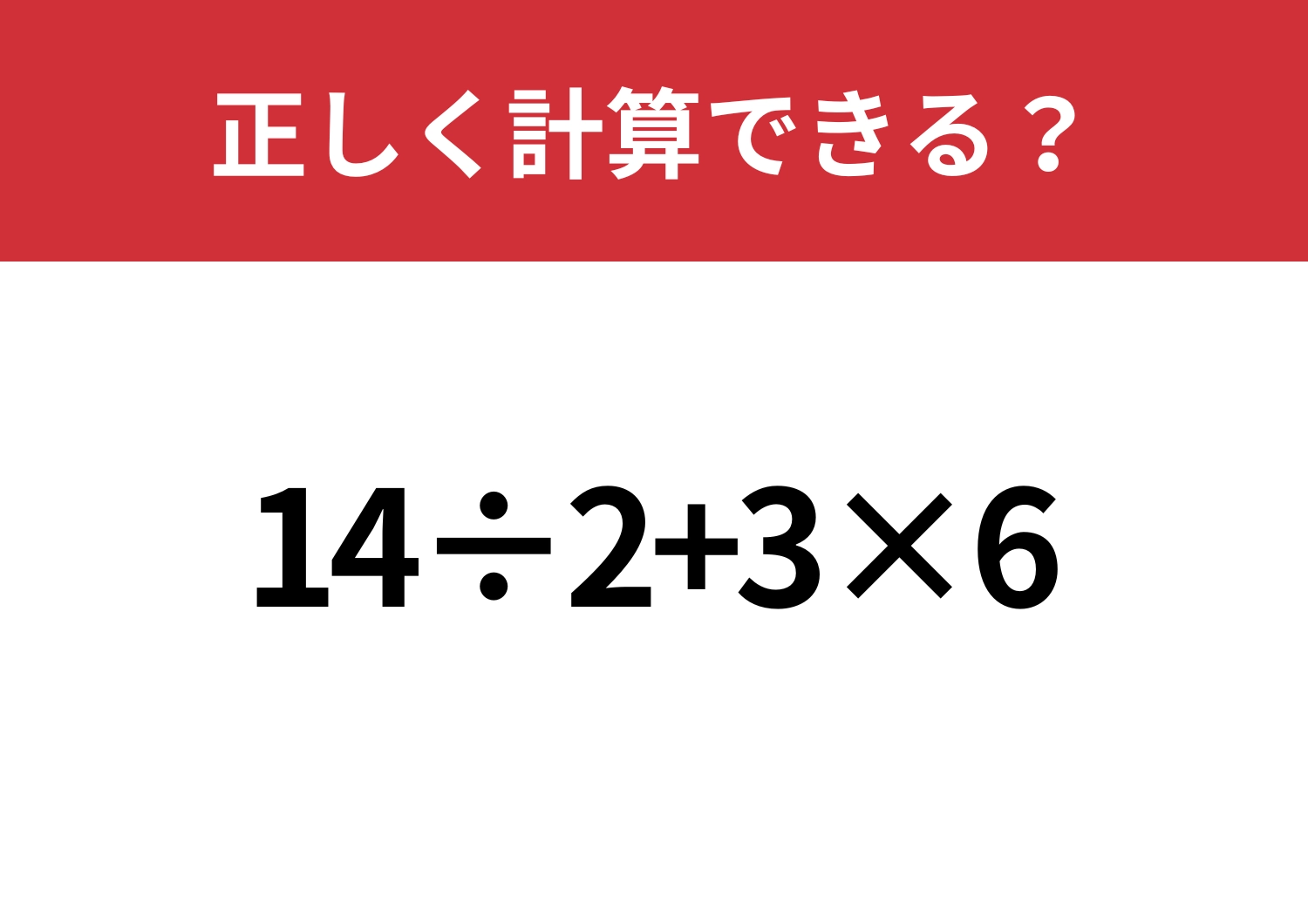 記憶に残ってる？「14÷2+3×6」正しく計算できる？のメイン画像
