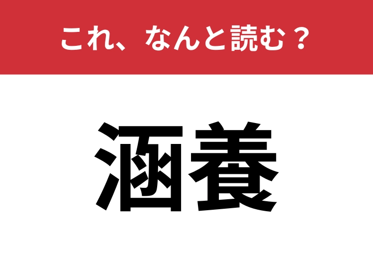 【涵養】はなんと読む？教育に関する用語です！