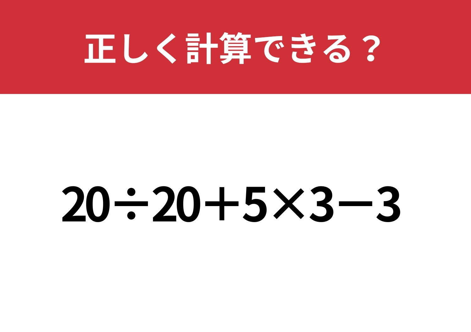 基礎力が身についているか確かめて！「20÷20+5×3−3」正しく計算できる？のメイン画像