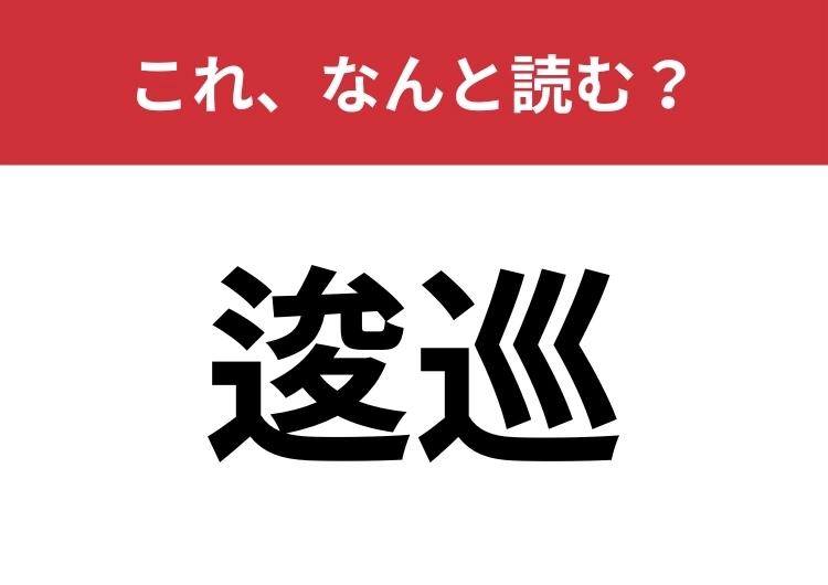 【逡巡】はなんと読む?迷って決心がつかないときに使います!のメイン画像
