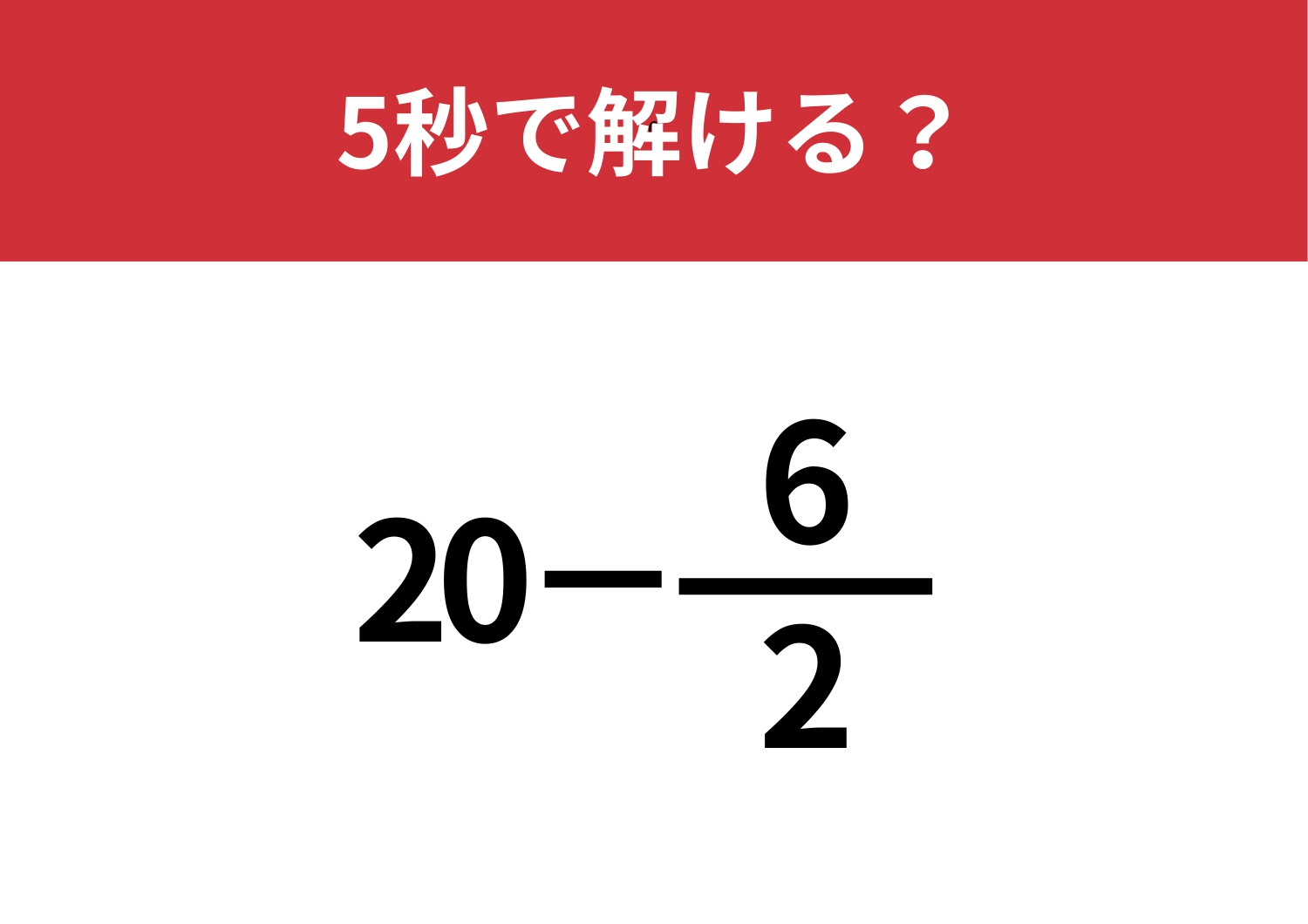 実は見た目よりも簡単！「20−6/2」5秒で解ける？のメイン画像