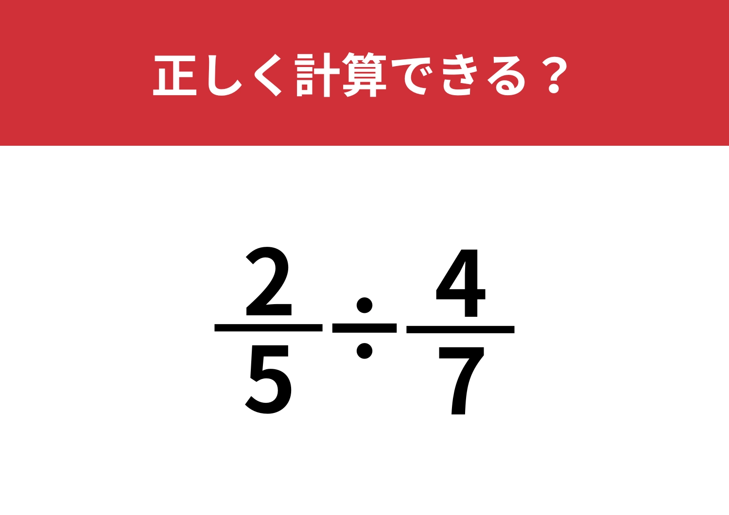 分数の計算は忘れてない？「2/5÷4/7」正しく計算できる？