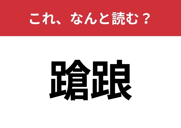 【蹌踉】はなんと読む？知っていたら博識！のメイン画像