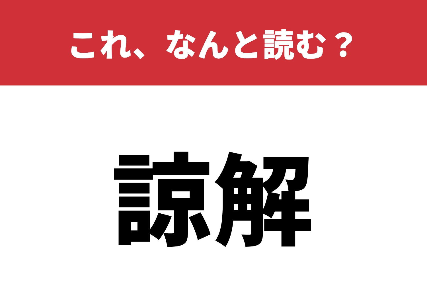 【諒解】はなんと読む？これを正確に読める？のメイン画像