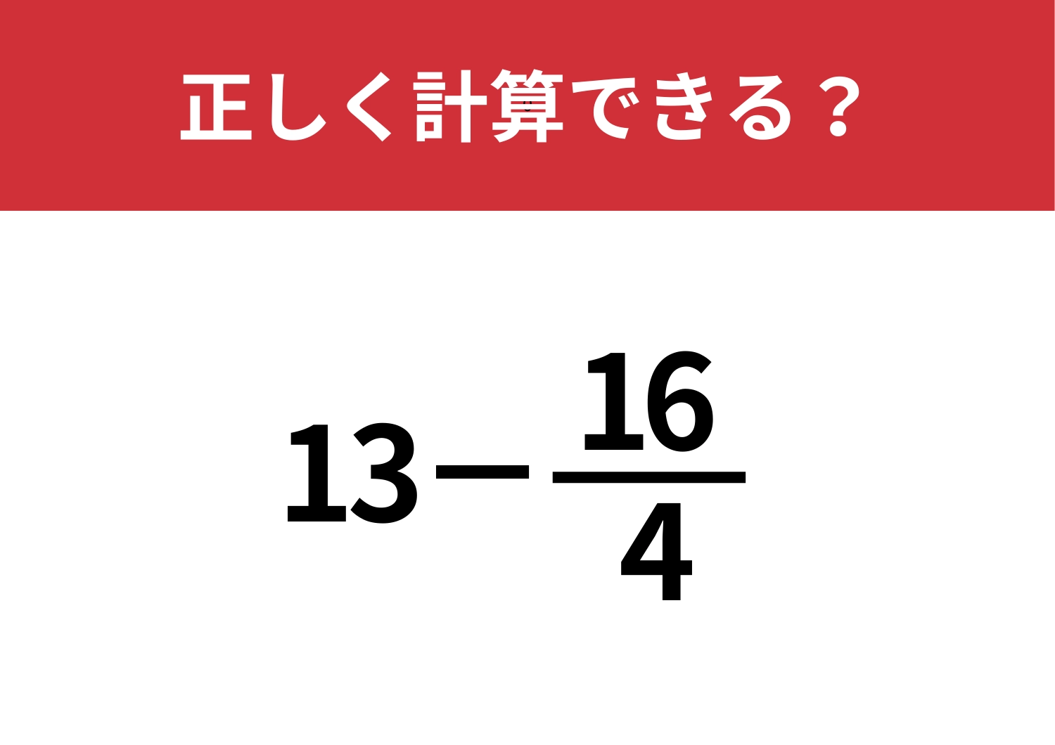 すぐに答えが出る方法知ってる？「13−16/4」正しく計算できる？