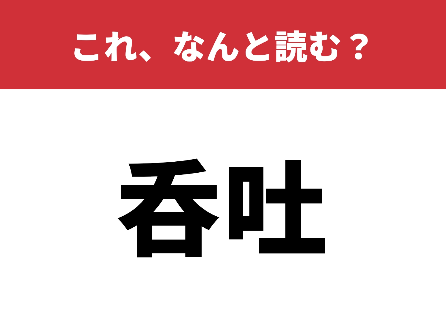 【呑吐】はなんと読む?飲み込みましたか?のメイン画像