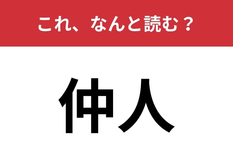 【仲人】はなんと読む?間違えている人が結構いるかも!?のメイン画像