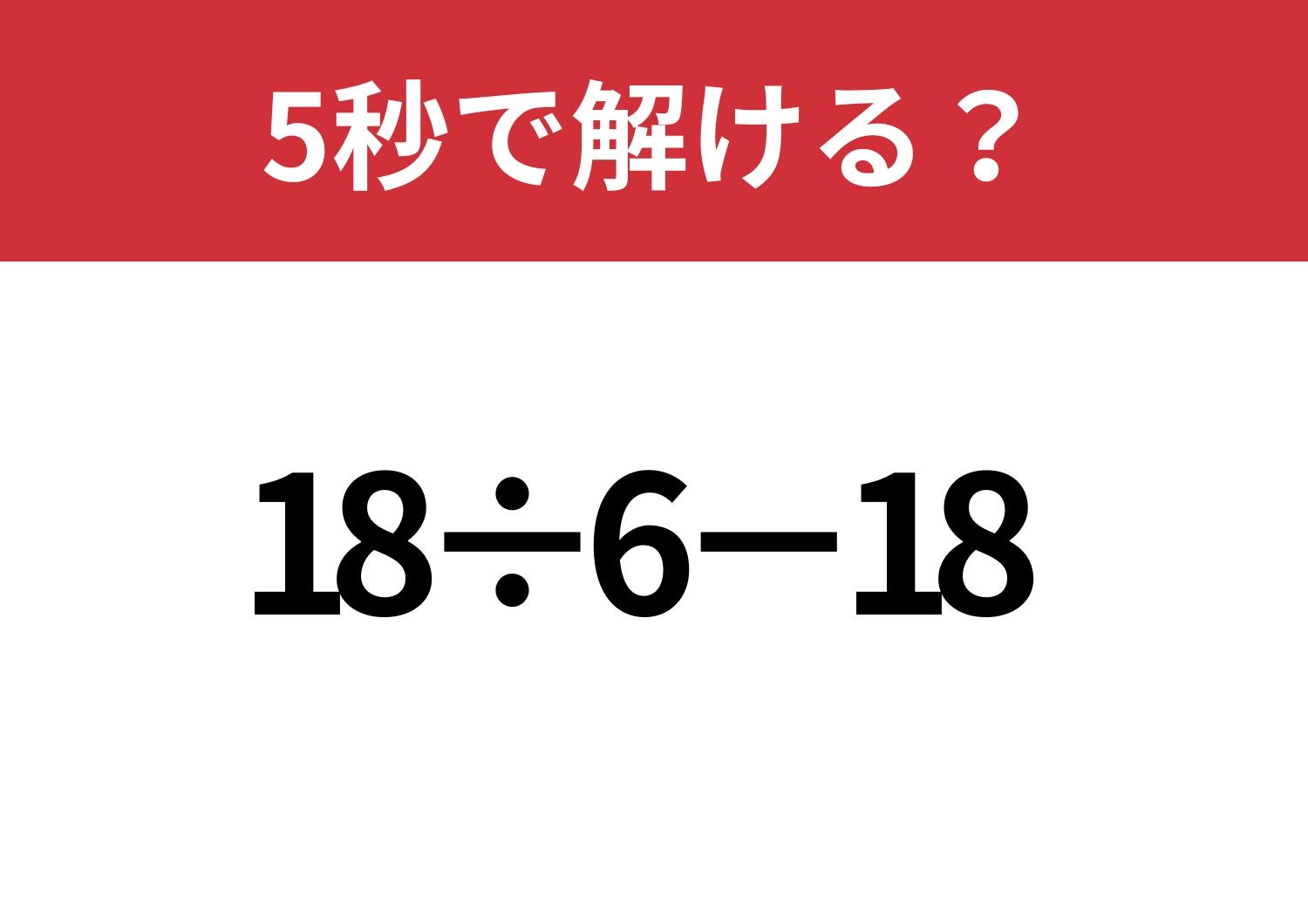 基礎的な問題！「18÷6−18」5秒で解ける？