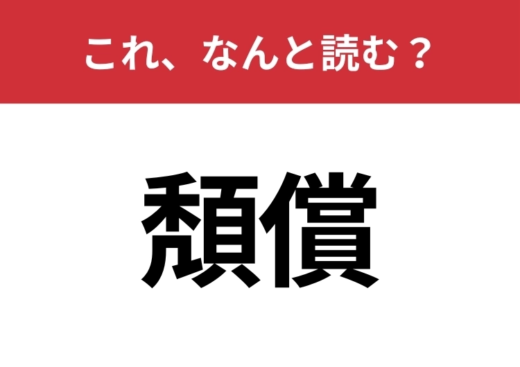 【頽償】はなんと読む？読めたら周りから一目置かれるかも？のメイン画像