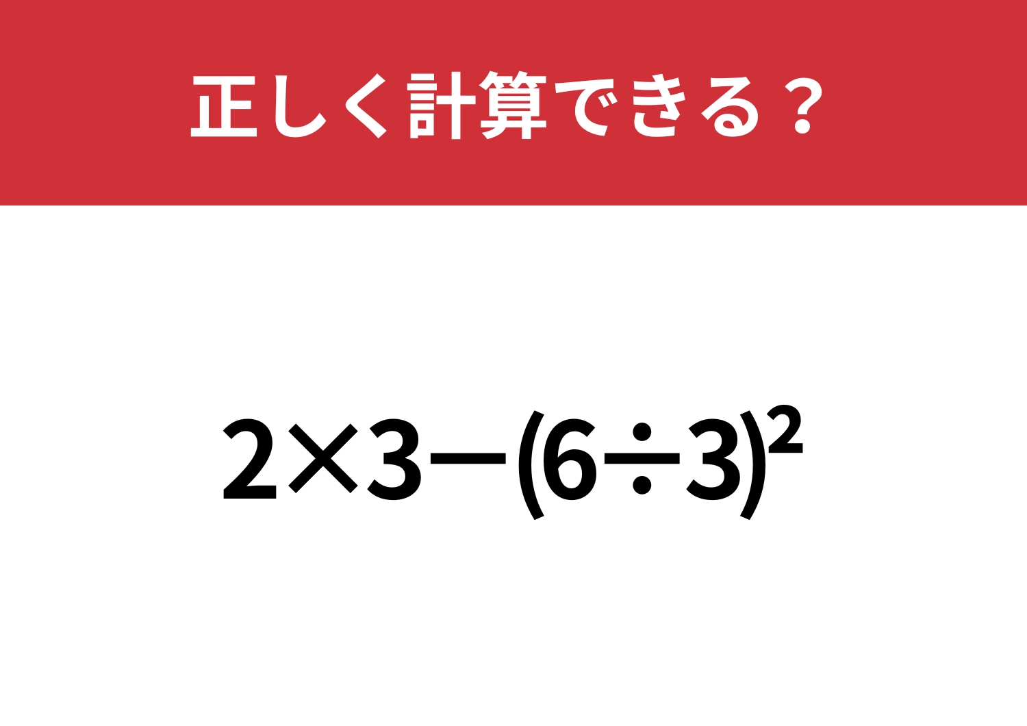 右上にある2の意味って覚えてる？「2×3−(6÷3)^2」正しく計算できる？
