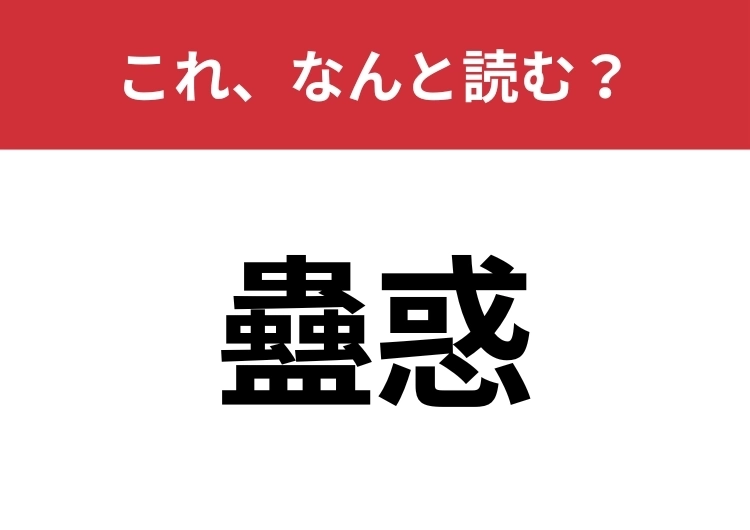 【蠱惑】はなんと読む?読めたらスゴイ難読漢字!のメイン画像