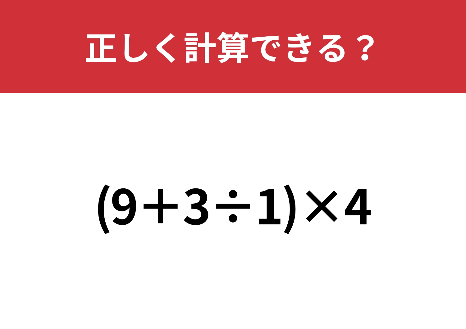 どこから計算するか覚えてる!?「(9+3÷1)×4」正しく計算できる?
