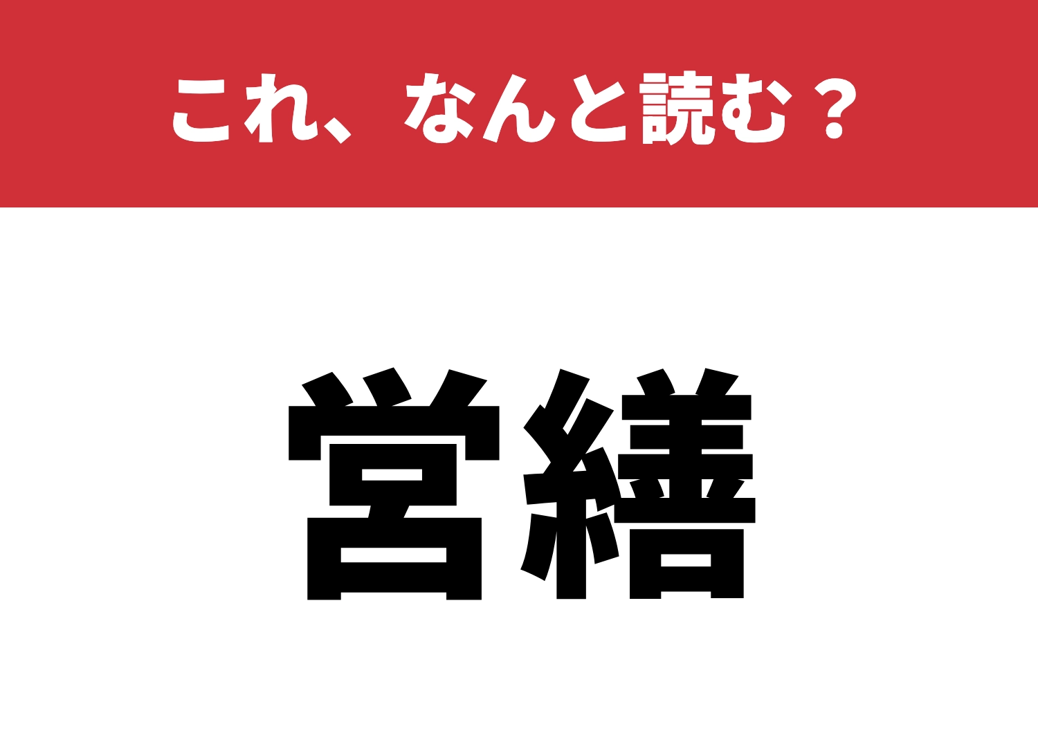 【営繕】はなんと読む？知らないと恥ずかしいかも！？のメイン画像